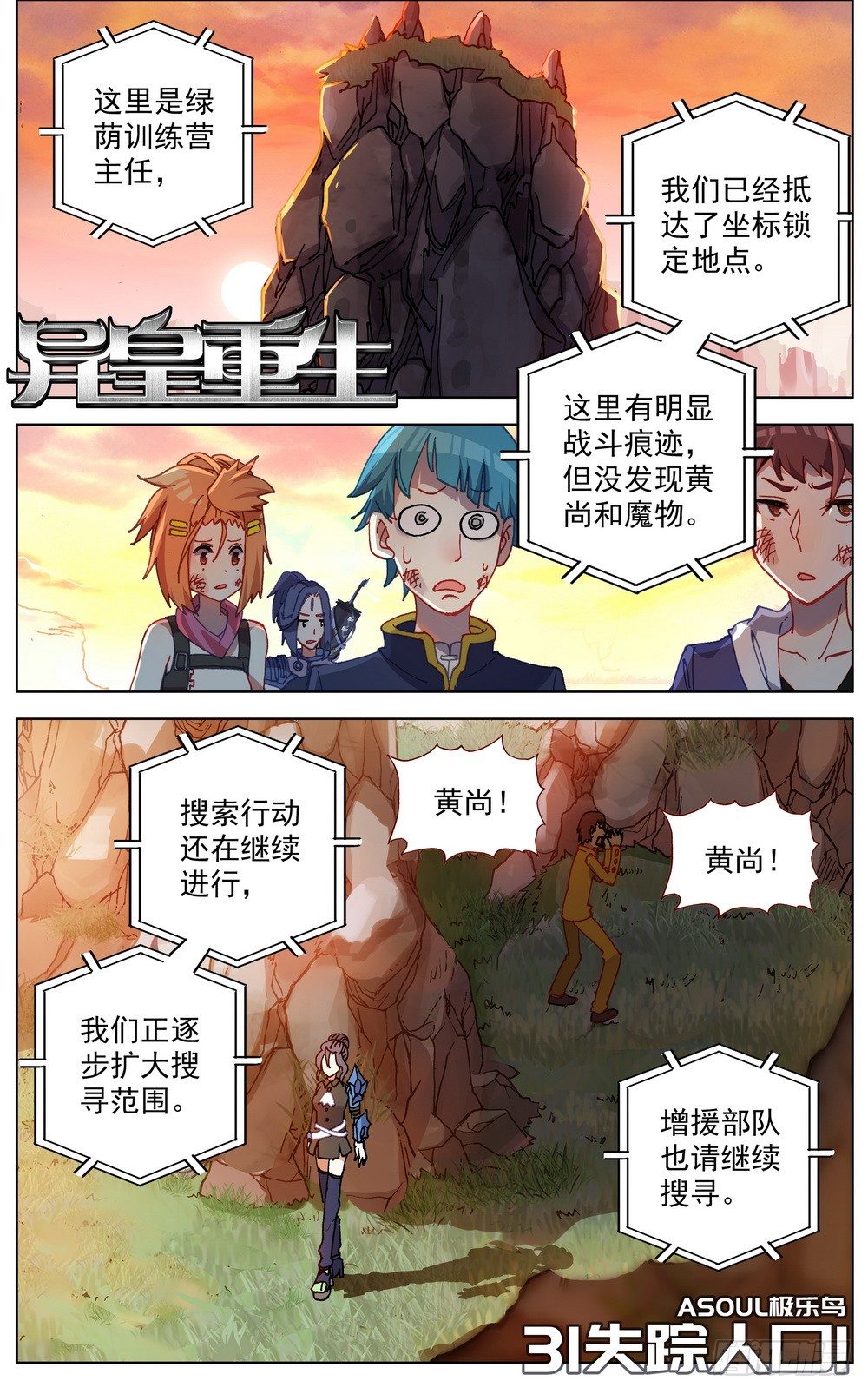 異皇重生 - 031失蹤人口 - 1