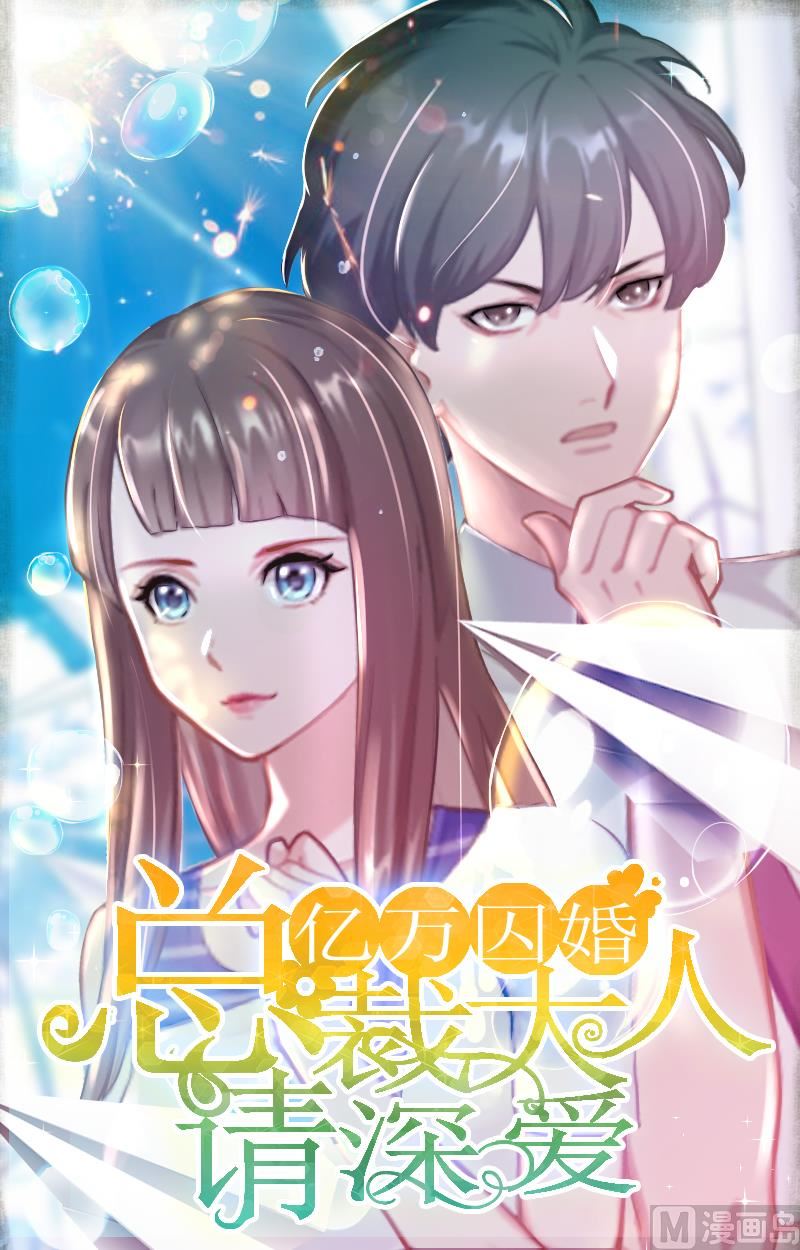 億萬囚婚：BOSS大人請深愛 - 第18話 突然失蹤 - 1