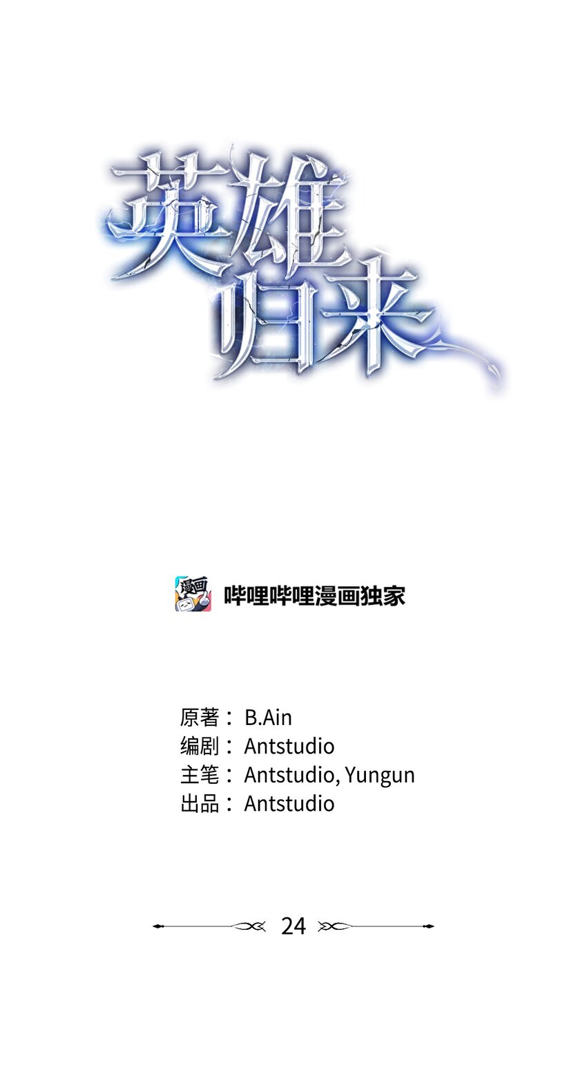 英雄歸來 - 24 成爲英雄(1/3) - 1