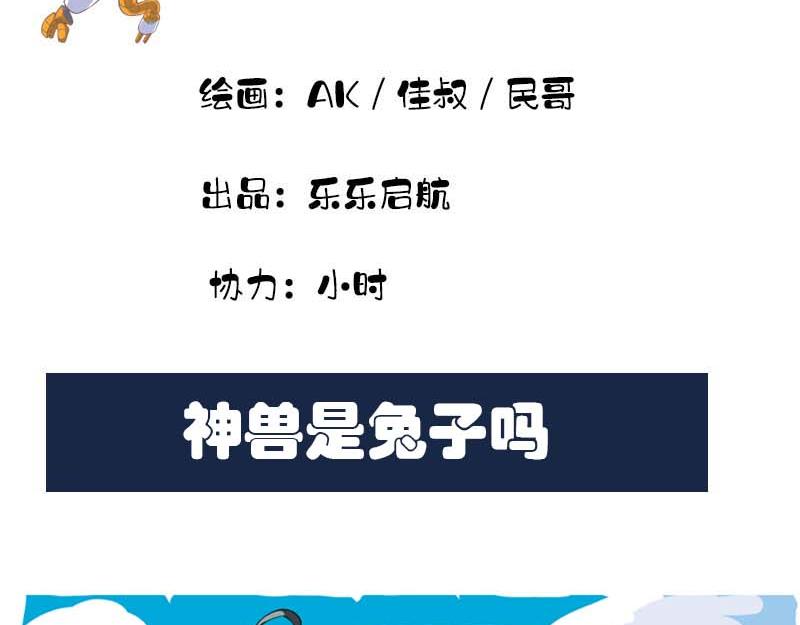 銀河系歷險記 - 神獸是兔子嗎 - 3