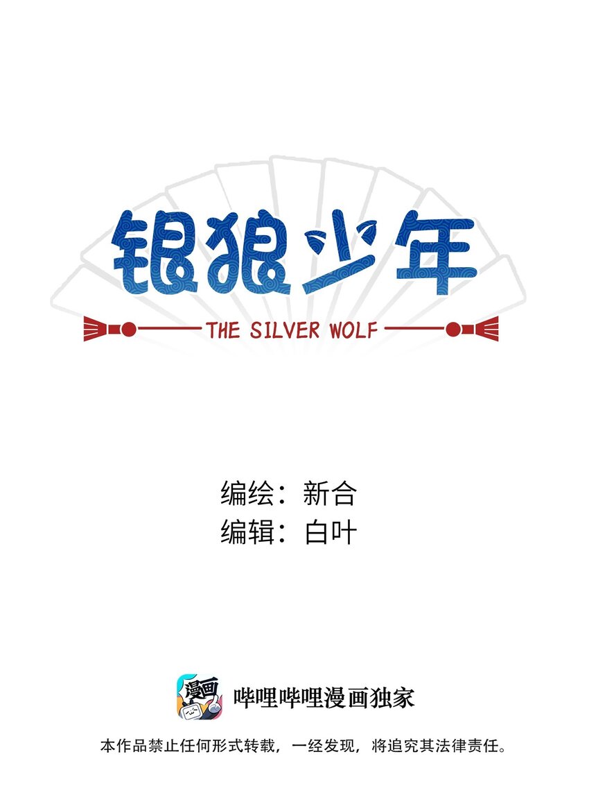 銀狼少年 - 037 你不是還有我嗎？ - 1