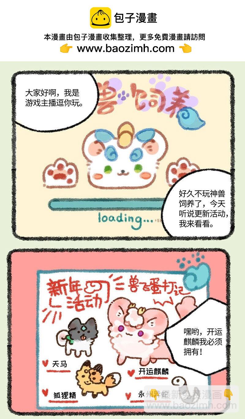 有獸焉 - 566 神獸飼養遊戲之新年活動 - 2