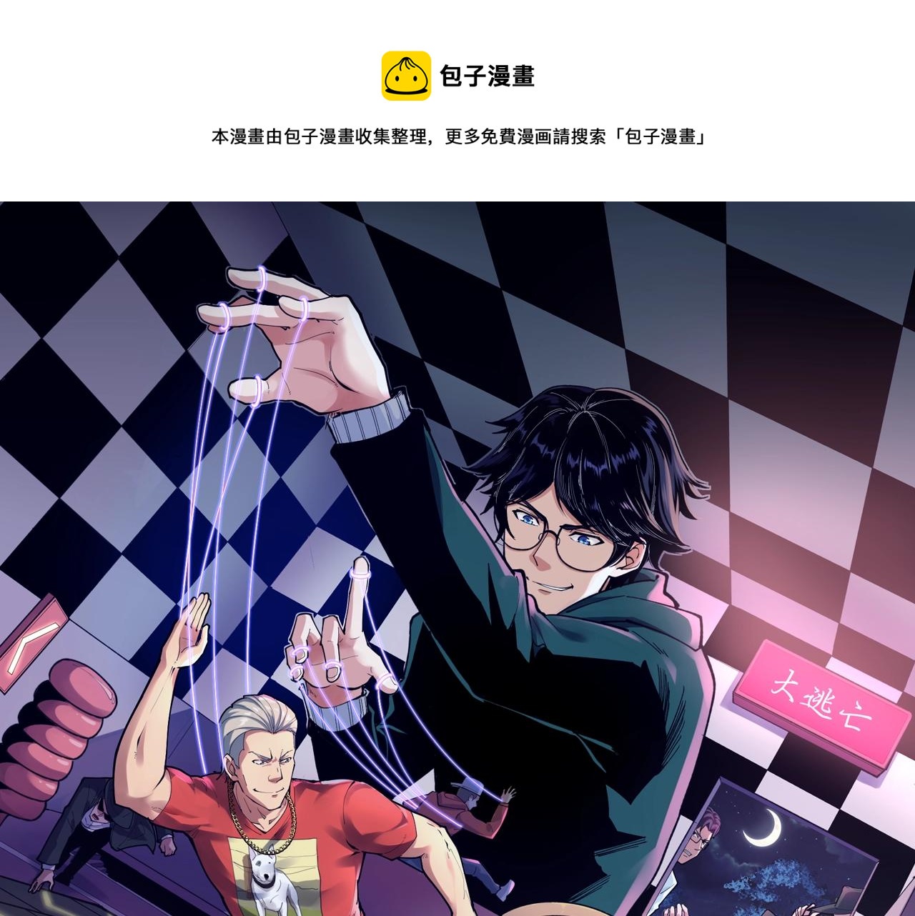 娛樂：明星逃亡365天 - 第39話 對賭！(1/2) - 1