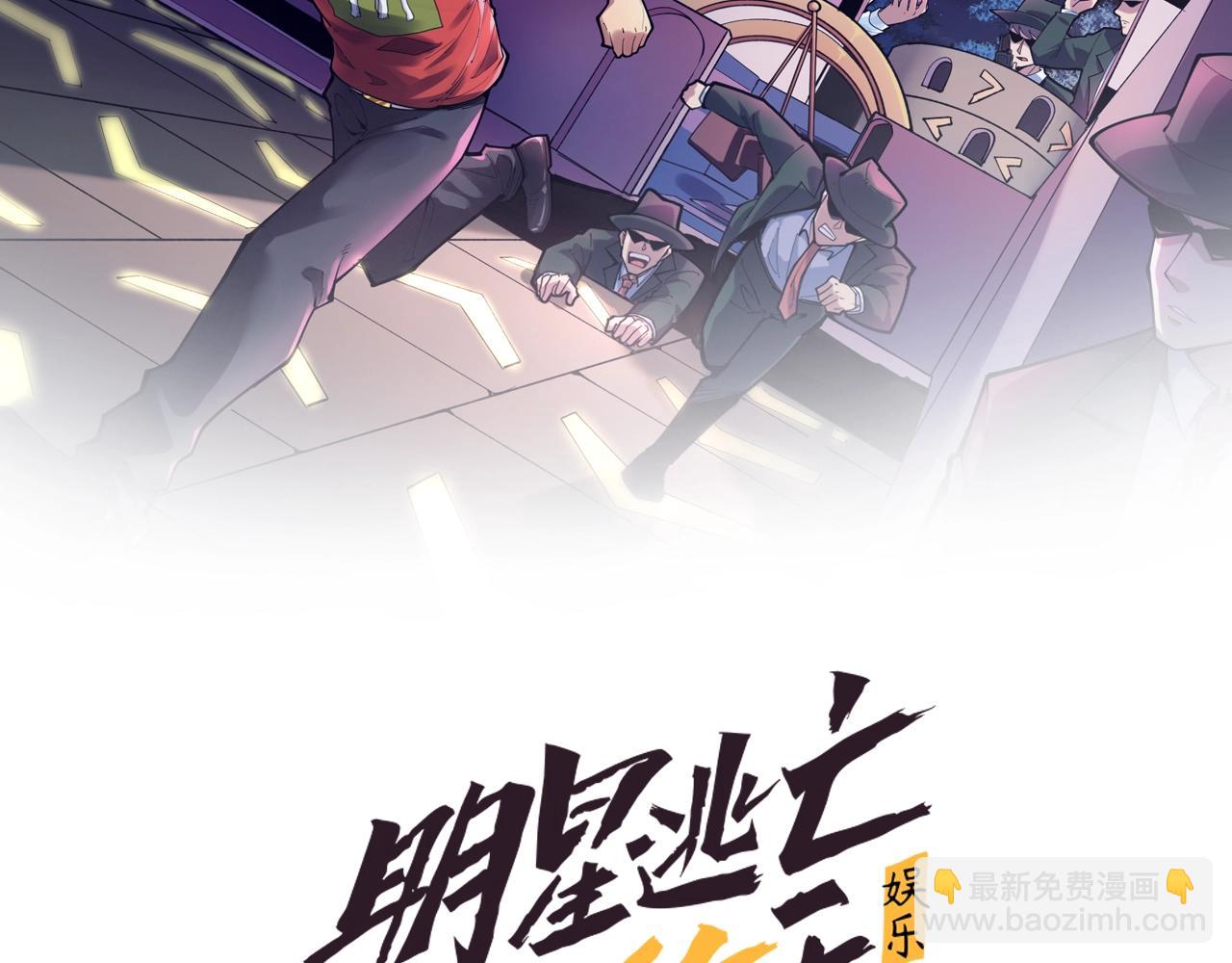 娛樂：明星逃亡365天 - 第39話 對賭！(1/2) - 2
