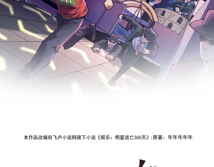 娛樂：明星逃亡365天 - 第9話 尋跡追蹤(1/2) - 2