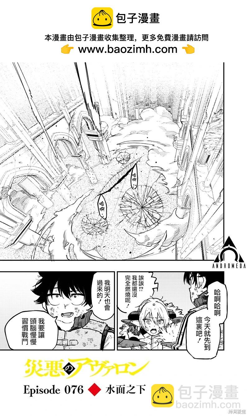 災厄的阿瓦隆 - 第76話 - 2