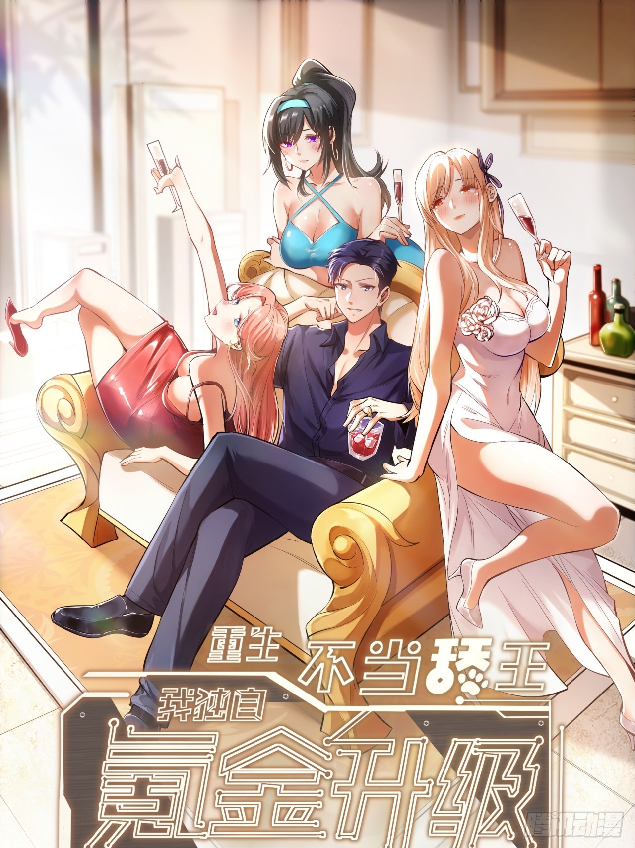 重生不當舔王，我獨自氪金升級 - 第130話 - 1