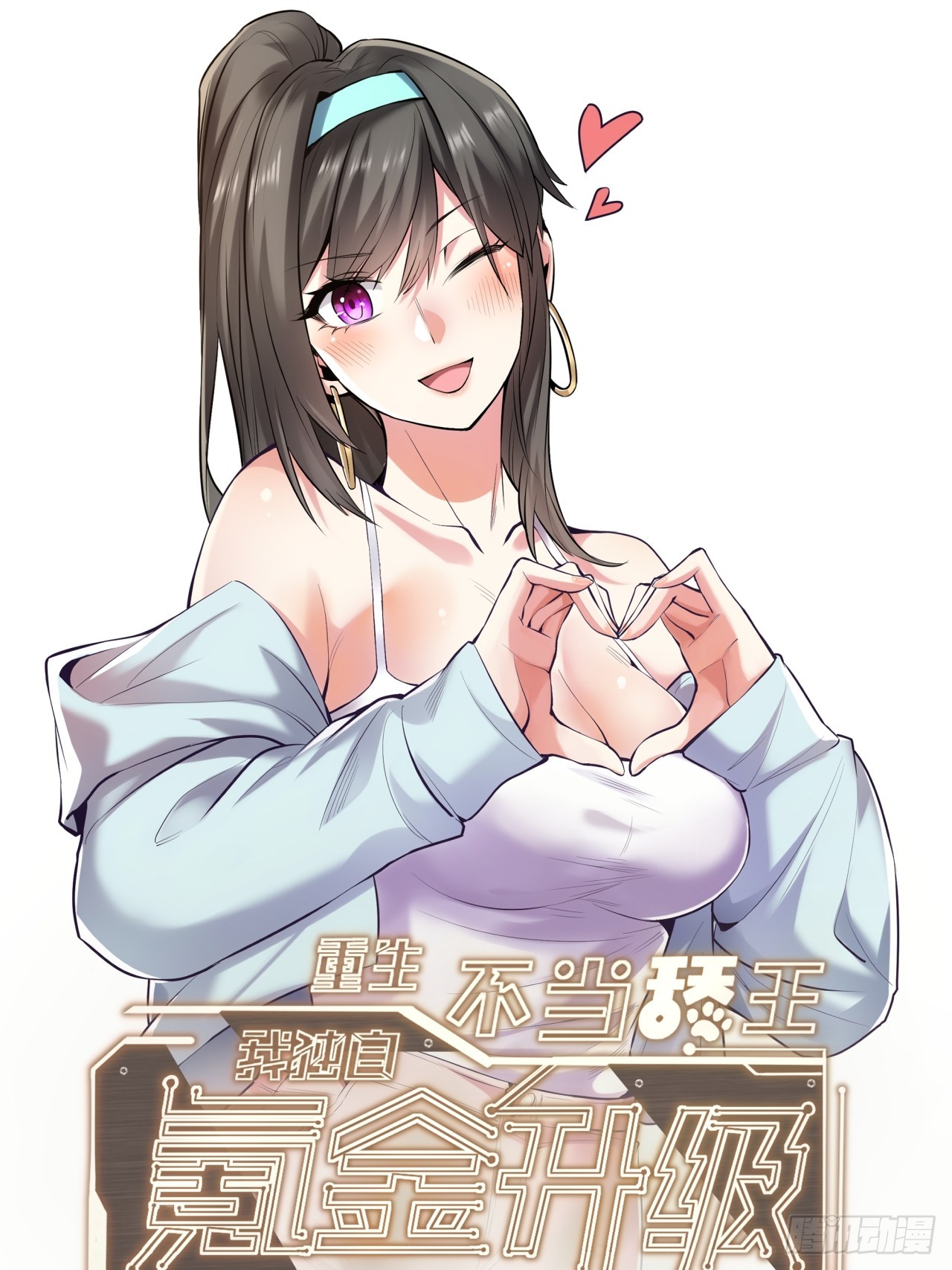 重生不當舔王，我獨自氪金升級 - 第154話(1/2) - 1
