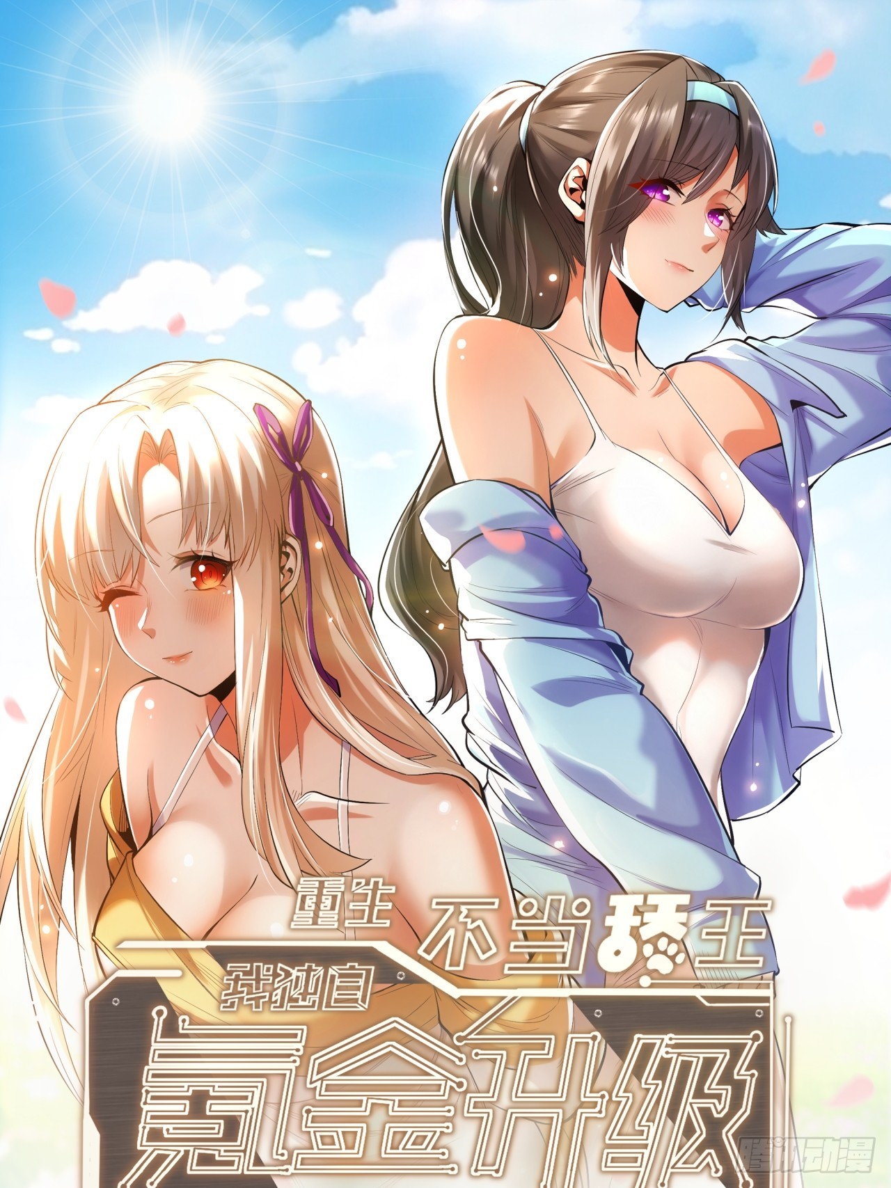 重生不當舔王，我獨自氪金升級 - 第188話 - 1