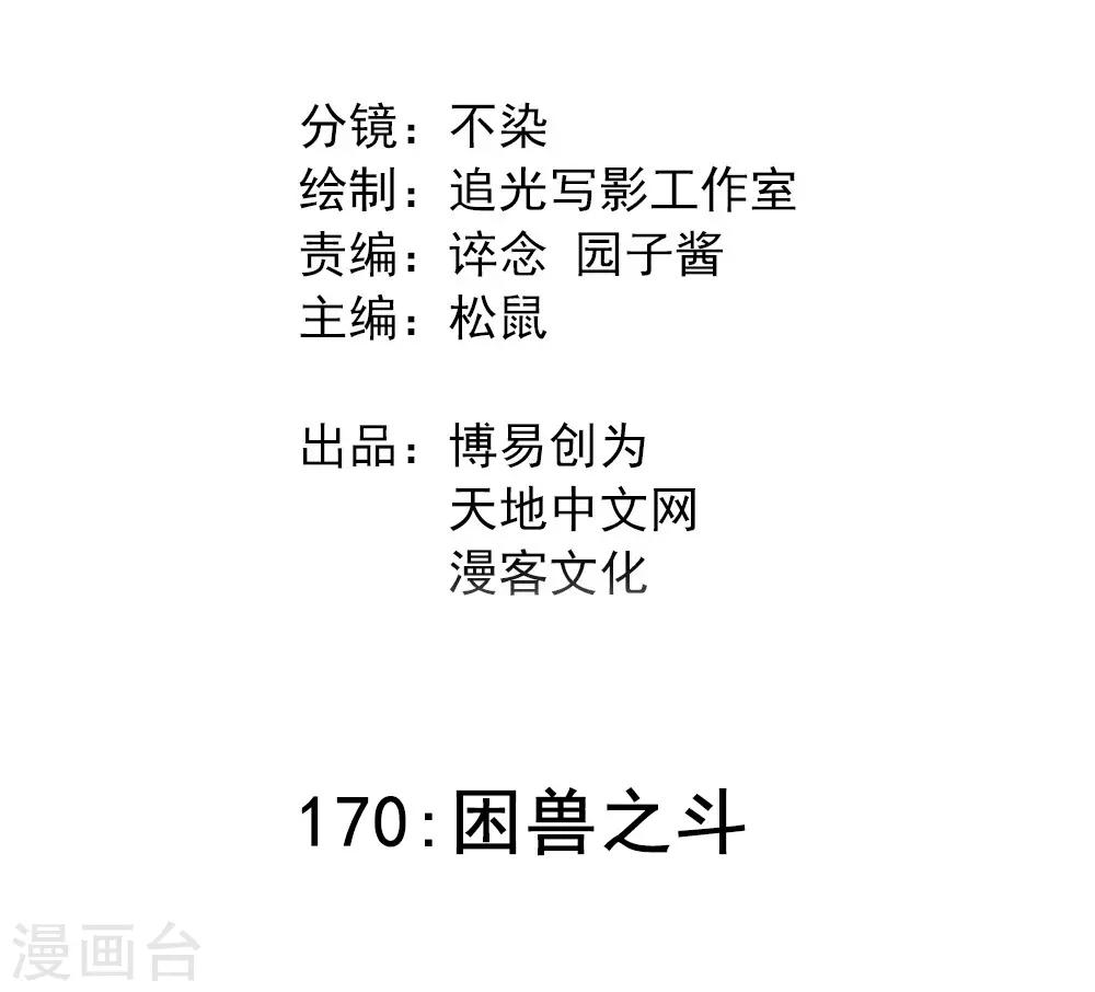 最強妖孽 - 第170話 困獸之鬥 - 2